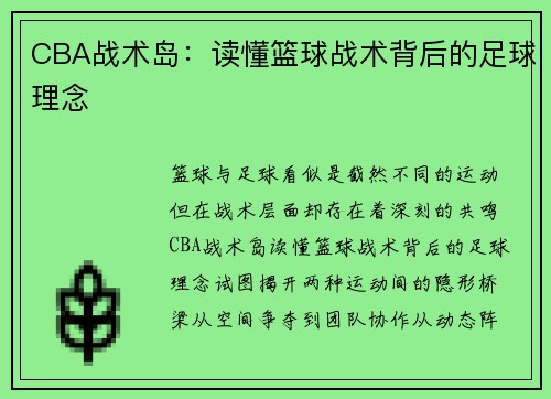 CBA战术岛：读懂篮球战术背后的足球理念
