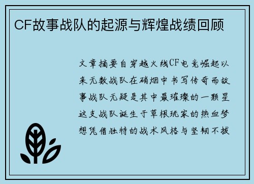 CF故事战队的起源与辉煌战绩回顾