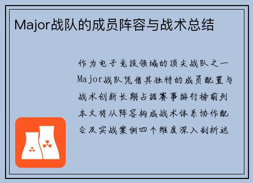 Major战队的成员阵容与战术总结