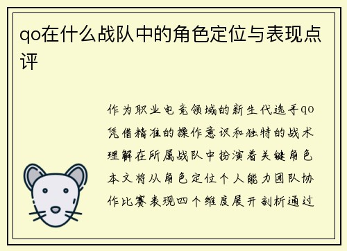 qo在什么战队中的角色定位与表现点评