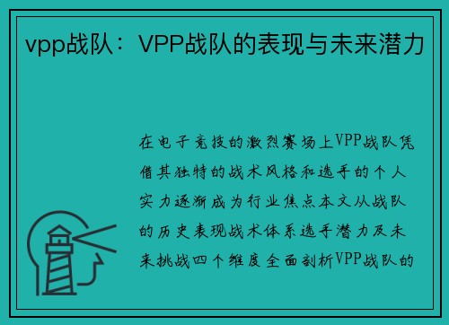 vpp战队：VPP战队的表现与未来潜力