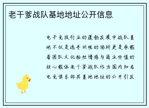 老干爹战队基地地址公开信息