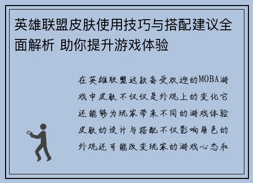 英雄联盟皮肤使用技巧与搭配建议全面解析 助你提升游戏体验