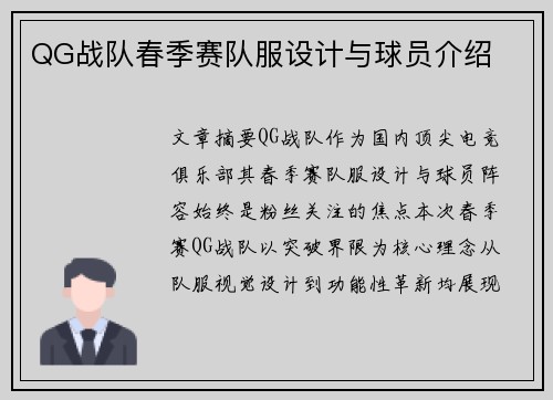 QG战队春季赛队服设计与球员介绍
