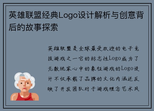 英雄联盟经典Logo设计解析与创意背后的故事探索