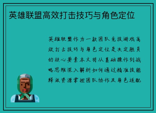 英雄联盟高效打击技巧与角色定位