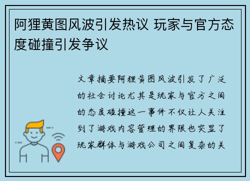 阿狸黄图风波引发热议 玩家与官方态度碰撞引发争议