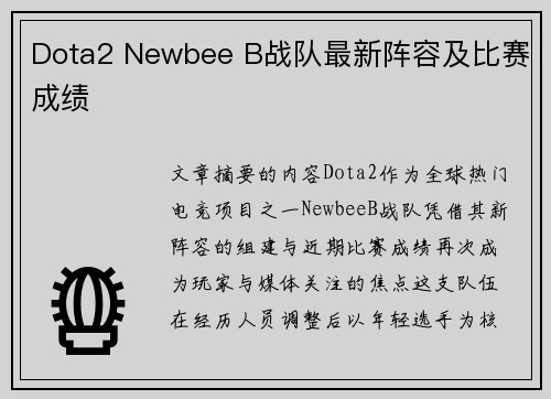 Dota2 Newbee B战队最新阵容及比赛成绩