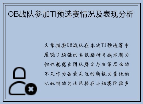 OB战队参加TI预选赛情况及表现分析