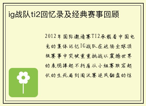 ig战队ti2回忆录及经典赛事回顾