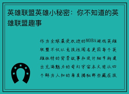 英雄联盟英雄小秘密：你不知道的英雄联盟趣事