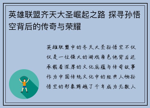英雄联盟齐天大圣崛起之路 探寻孙悟空背后的传奇与荣耀