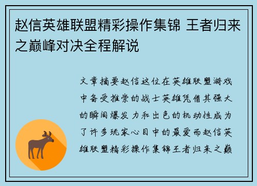 赵信英雄联盟精彩操作集锦 王者归来之巅峰对决全程解说