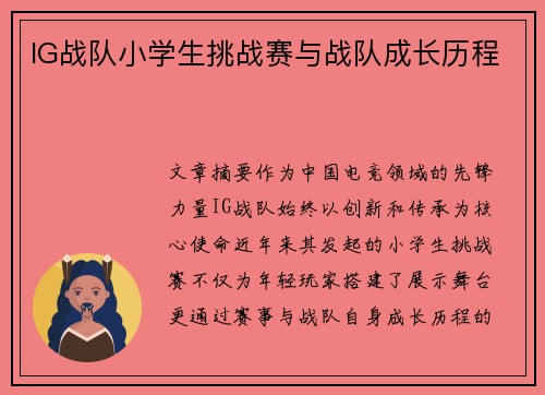 IG战队小学生挑战赛与战队成长历程