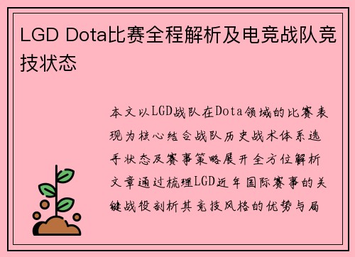 LGD Dota比赛全程解析及电竞战队竞技状态