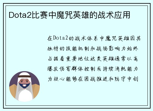 Dota2比赛中魔咒英雄的战术应用