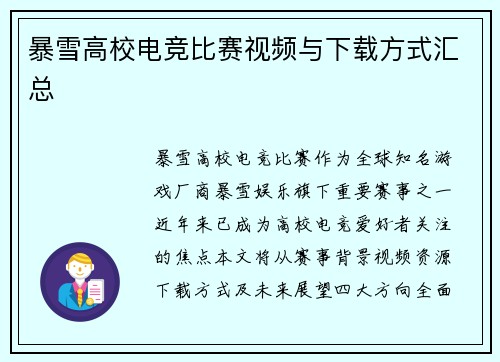 暴雪高校电竞比赛视频与下载方式汇总