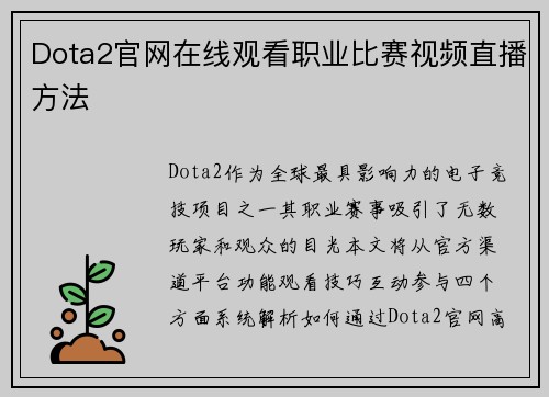 Dota2官网在线观看职业比赛视频直播方法
