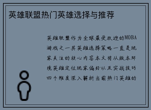 英雄联盟热门英雄选择与推荐
