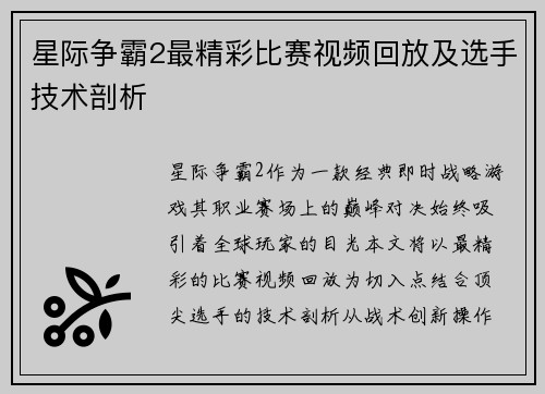 星际争霸2最精彩比赛视频回放及选手技术剖析