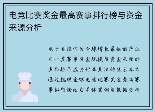 电竞比赛奖金最高赛事排行榜与资金来源分析