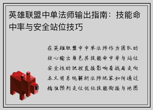 英雄联盟中单法师输出指南：技能命中率与安全站位技巧