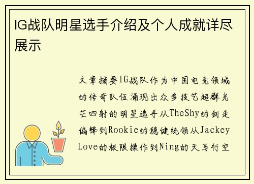 IG战队明星选手介绍及个人成就详尽展示