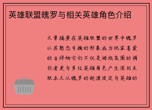 英雄联盟魄罗与相关英雄角色介绍