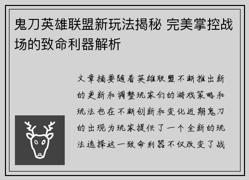 鬼刀英雄联盟新玩法揭秘 完美掌控战场的致命利器解析