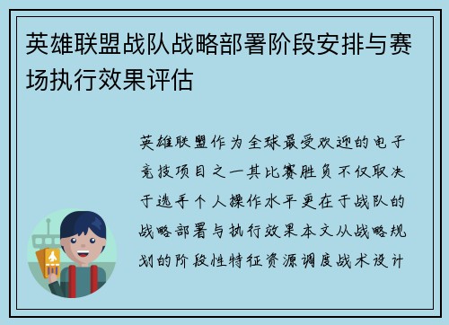 英雄联盟战队战略部署阶段安排与赛场执行效果评估