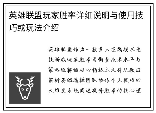 英雄联盟玩家胜率详细说明与使用技巧或玩法介绍