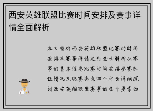 西安英雄联盟比赛时间安排及赛事详情全面解析