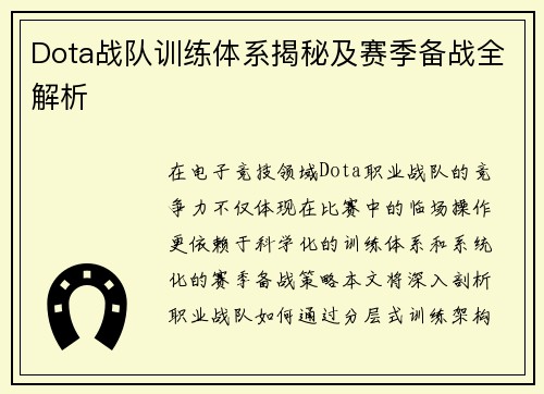 Dota战队训练体系揭秘及赛季备战全解析