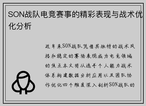 SON战队电竞赛事的精彩表现与战术优化分析