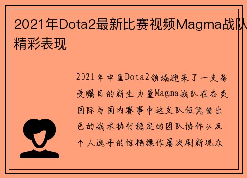 2021年Dota2最新比赛视频Magma战队精彩表现