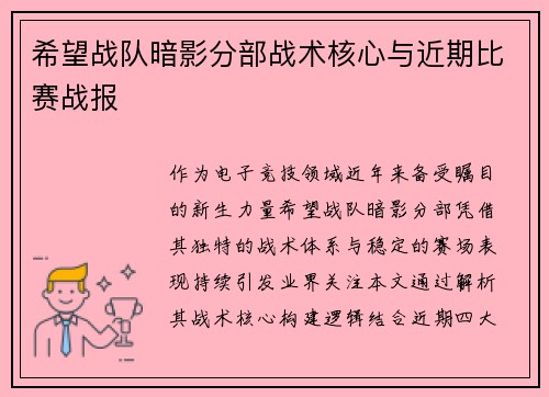 希望战队暗影分部战术核心与近期比赛战报